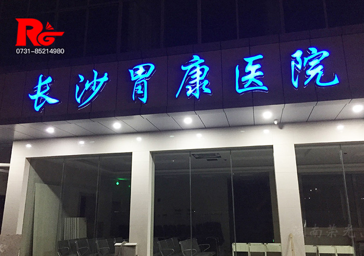 長沙發光字制作