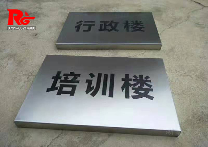 長沙不銹鋼標牌