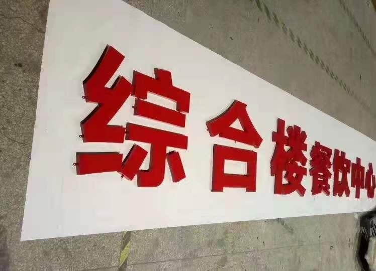 長(zhǎng)沙烤漆立體字