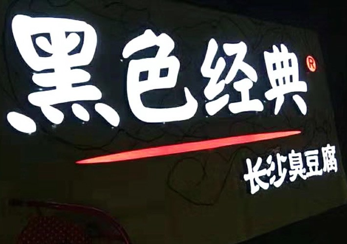 長沙樹脂字
