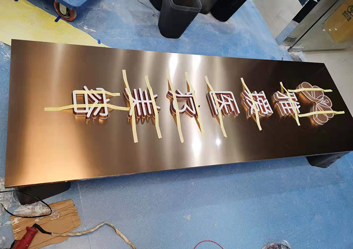 長沙招牌發光字