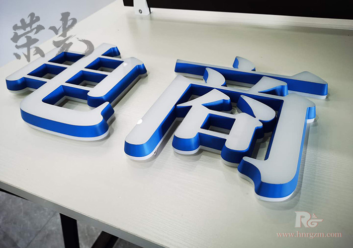 長沙發(fā)光字工廠